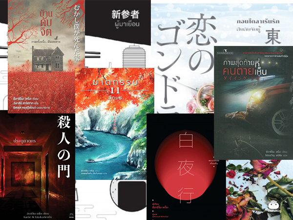 รวมงานเขียนของฮิงาชิโนะ เคโงะ ช็อปสนานทั้งหนังสือเล่มและ eBook