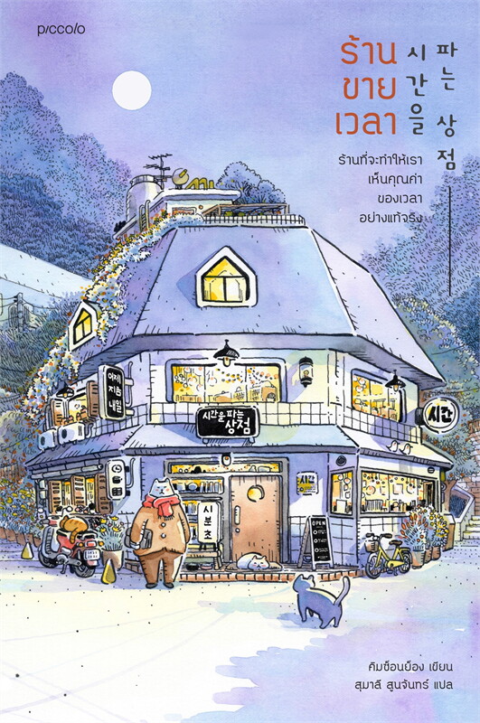 นิยายเกาหลี วรรณกรรมเยาวชน เรื่องร้านขายเวลา เขียนโดย คิมซ็อนย็อง แปลภาษาไทยโดย สุมาลี สูนจันทร์ สำนักพิมพ์ piccolo