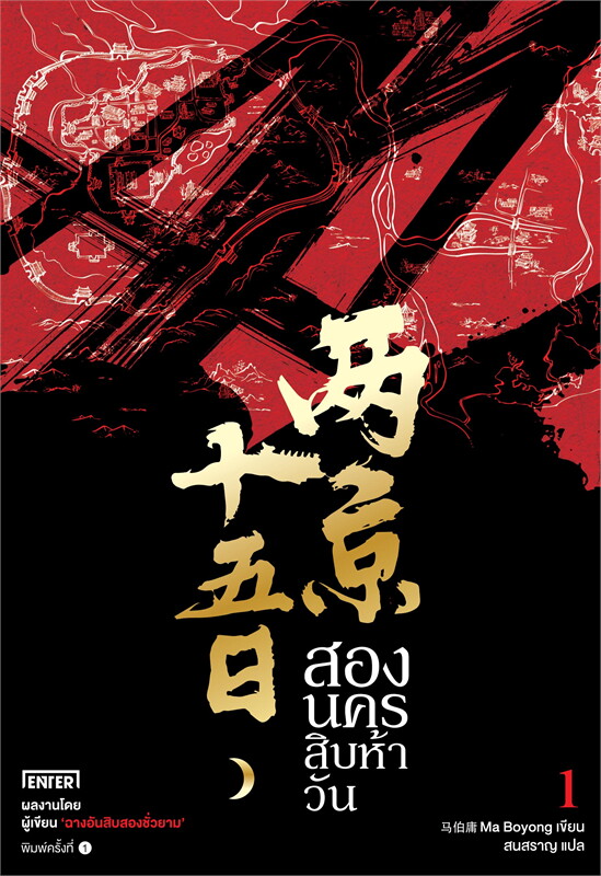 นิยายเรื่องสองนครสิบห้าวันเล่ม1 โดย หม่าป๋อยง - Ma Bo Yong - 马伯庸
