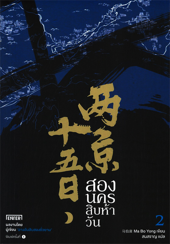 นิยายเรื่องสองนครสิบห้าวันเล่ม2 โดย หม่าป๋อยง - Ma Bo Yong - 马伯庸