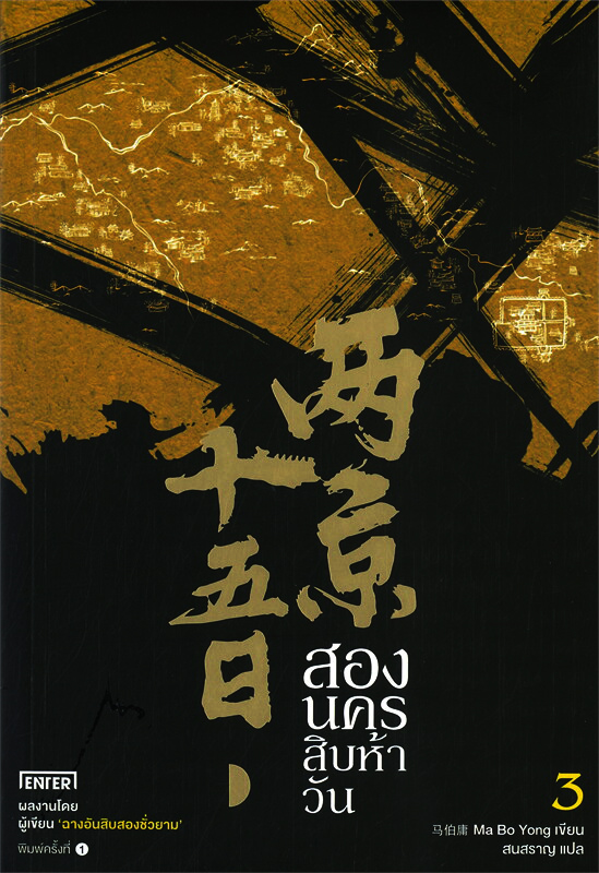 นิยายเรื่องสองนครสิบห้าวันเล่ม3 โดย หม่าป๋อยง - Ma Bo Yong - 马伯庸
