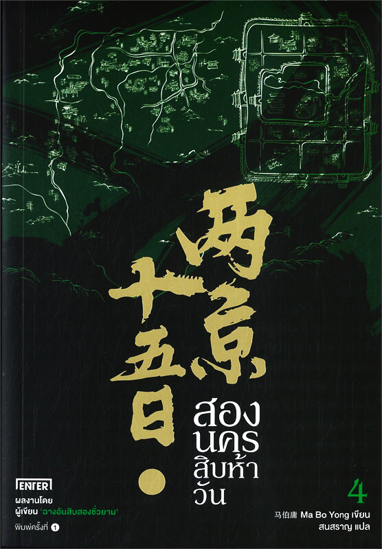 นิยายเรื่องสองนครสิบห้าวันเล่ม4 โดย หม่าป๋อยง - Ma Bo Yong - 马伯庸